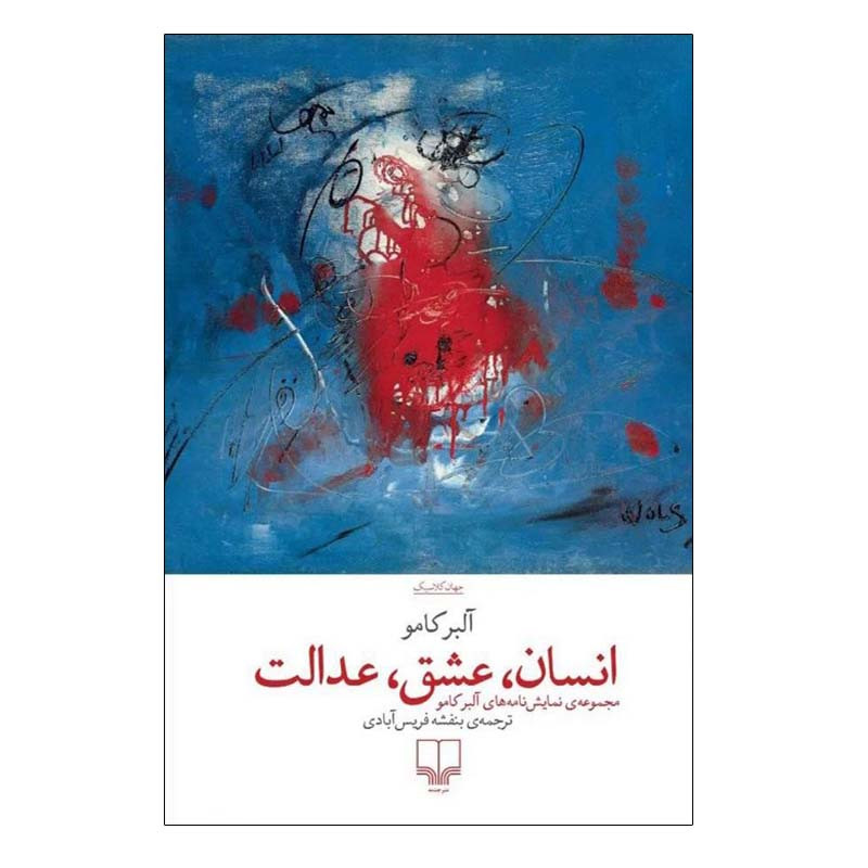 کتاب انسان، عشق، عدالت اثر آلبر کامو نشر چشمه