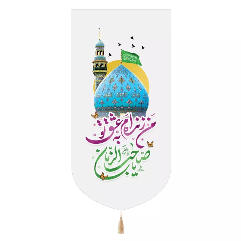 پرچم خدمتگزاران مدل کتیبه نیمه شعبان طرح من زنده ام به عشق تو یا صاحب الزمان کد 20003683