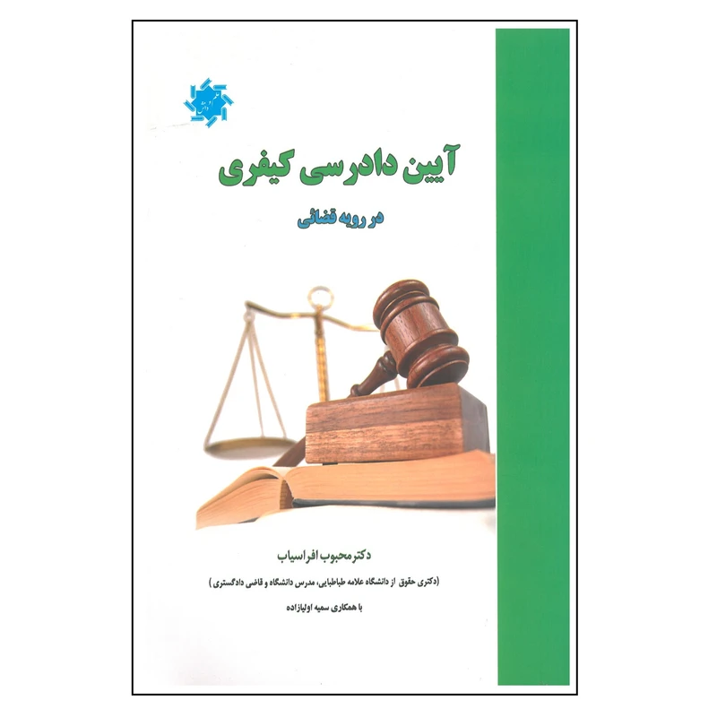 کتاب آیین دادرسی کیفری در رویه قضایی اثر محبوب افراسیاب انتشارات علم و دانش