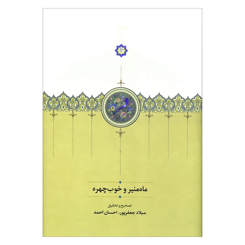 کتاب ماه منیر و خوب چهره اثر میلاد جعفر پور و احسان احمد انتشارات سخن