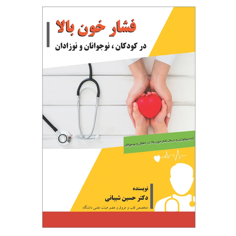 کتاب فشار خون بالا در کودکان، نوجوانان و نوزادان اثر دکتر حسین شیبانی انتشارات فرهنگ رسا
