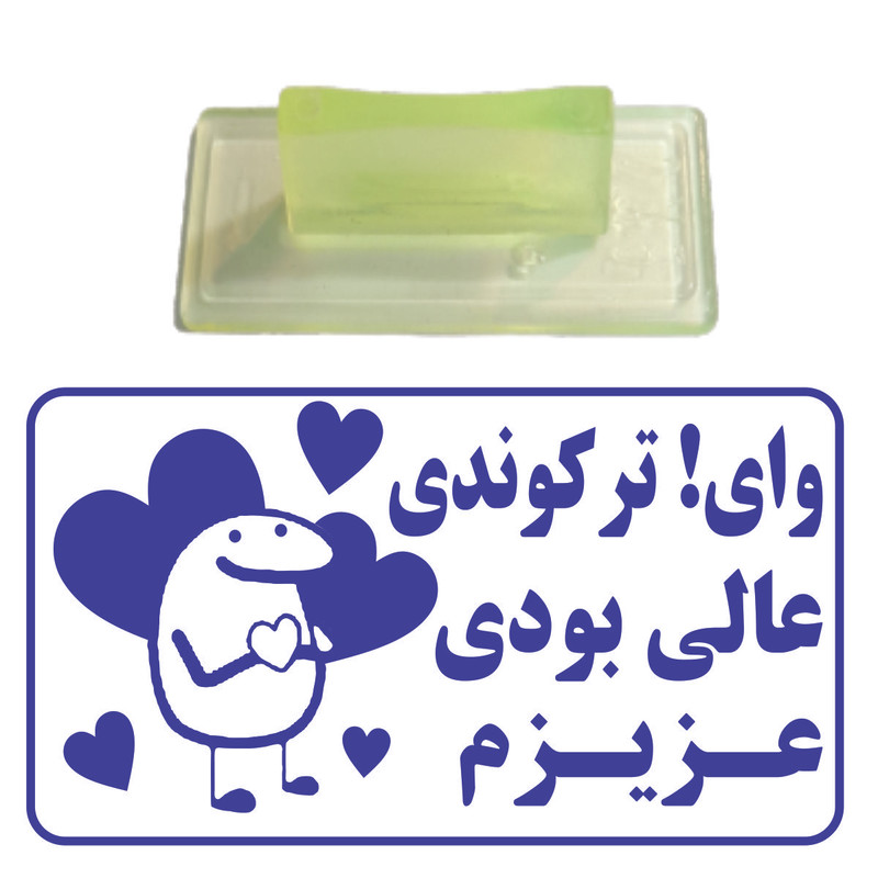 مهر مدل تشویقی دانش آموز طرح وای ترکوندی عالی بودی عزیزم کد T10