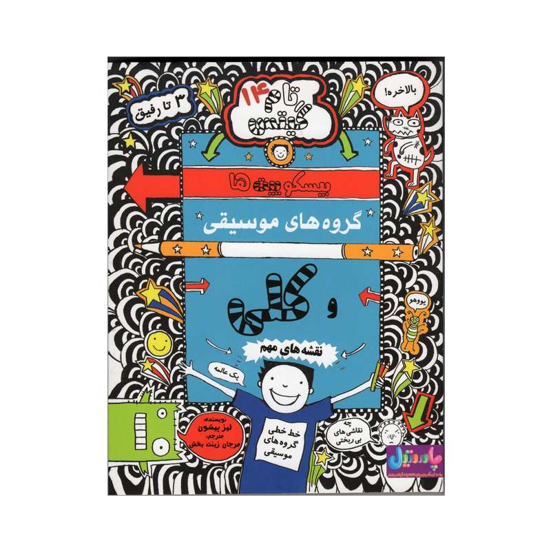  کتاب تام گیتس 14 اثر لیز پیشون انتشارات آوای ونداد