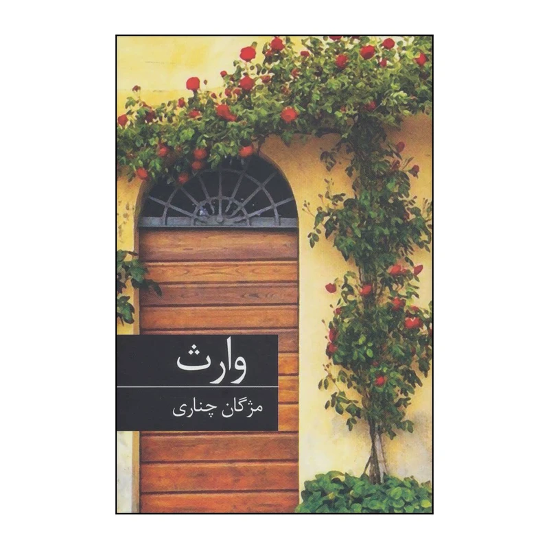 کتاب وارث اثر مژگان چناری انتشارات برکه خورشید
