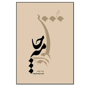 کتاب بیداد چامه اثر فرزانه قنبرزاده انتشارات نسل روشن