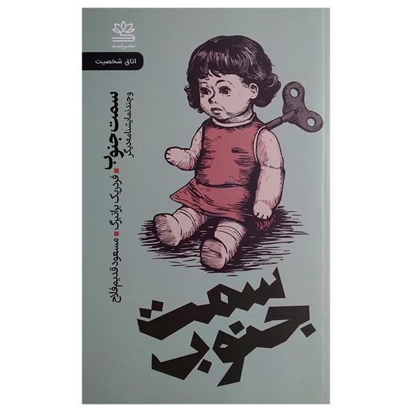 کتاب سمت جنوب اثر فردریک براتبرگ ترجمه مسعود قدیم فلاح نشر رایبد