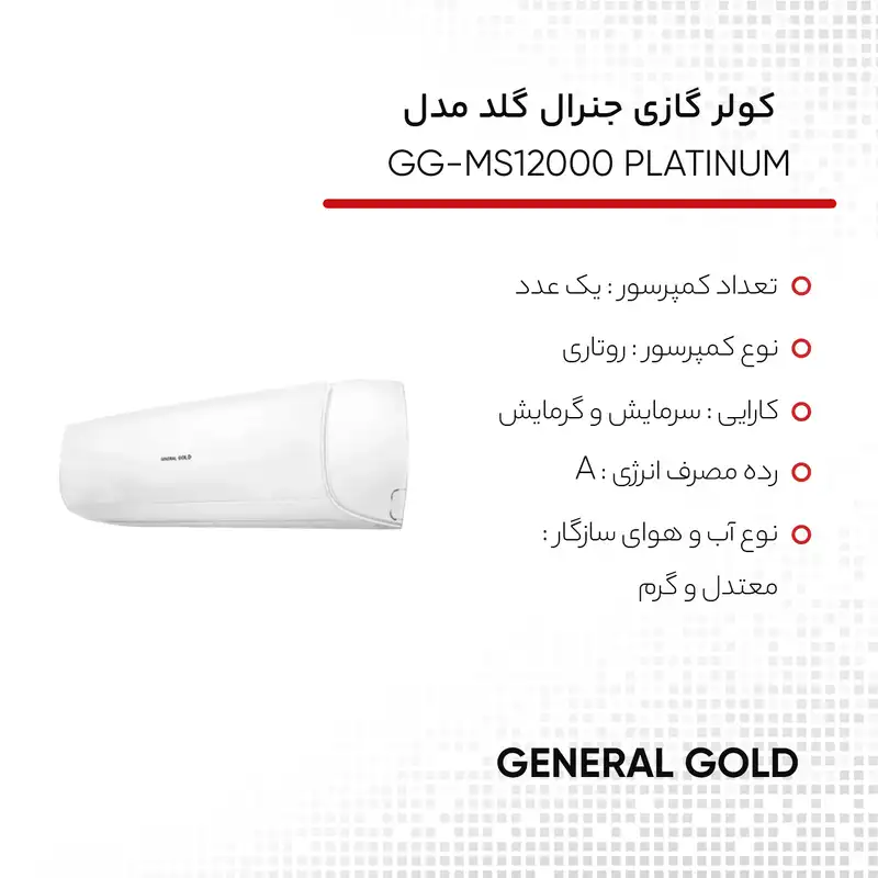 کولر گازی 12 هزار جنرال گلد مدل GG-MS12000 PLATINUM