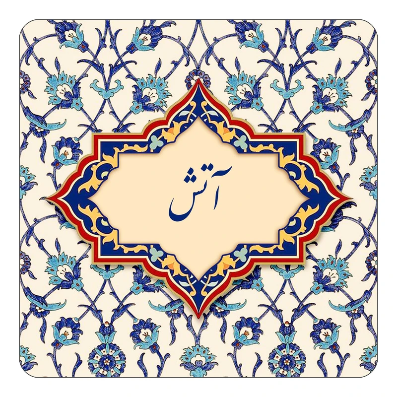 مگنت کاکتی طرح اسم آتش مدل اسلیمی کد mn82683
