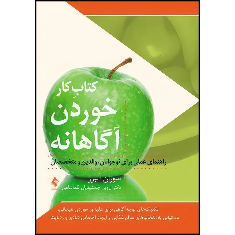 کتاب کتاب کار خوردن آگاهانه راهنمای عملی برای نوجوانان، والدین و متخصصان اثر سوزان آلبرز انتشارات ارجمند
