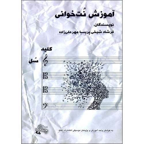 کتاب آموزش نت خوانی کلید سل اثر فرشاد شیخی و پریسا مهرعلیزاده انتشارات چنگ