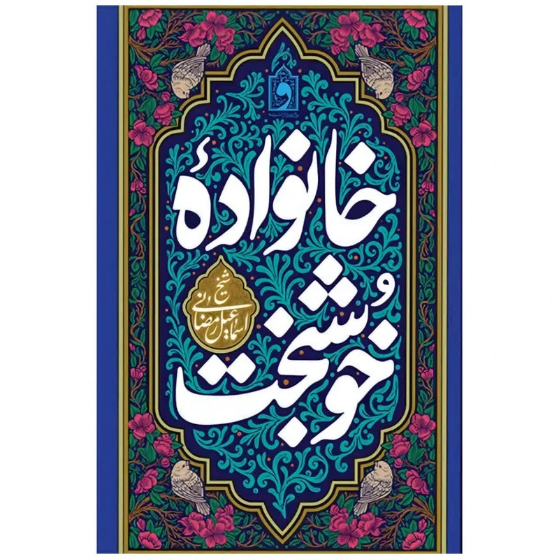 کتاب خانواده خوشبخت اثر اسماعیل رمضانی انتشارات واژه پرداز اندیشه 