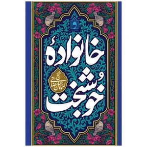 کتاب خانواده خوشبخت اثر اسماعیل رمضانی انتشارات واژه پرداز اندیشه