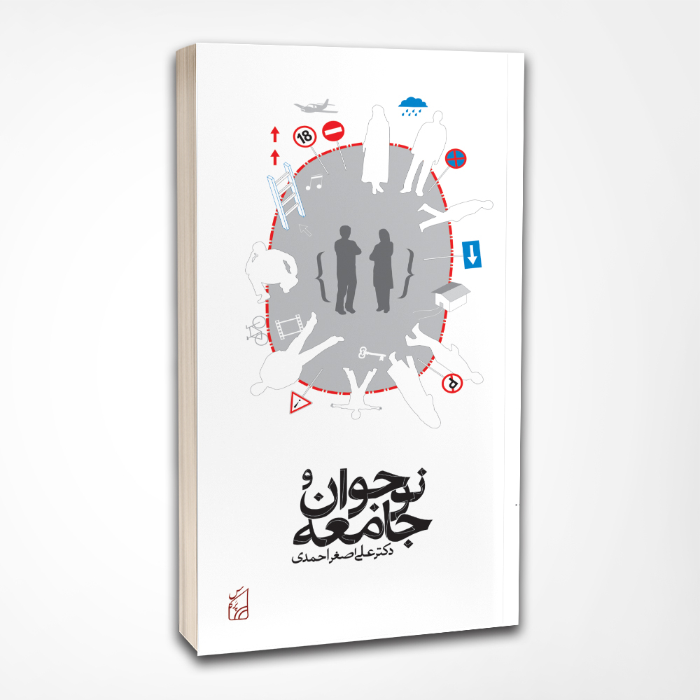 کتاب نوجوان و جامعه اثر دکتر علی اصغر احمدی انتشارات پرکاس