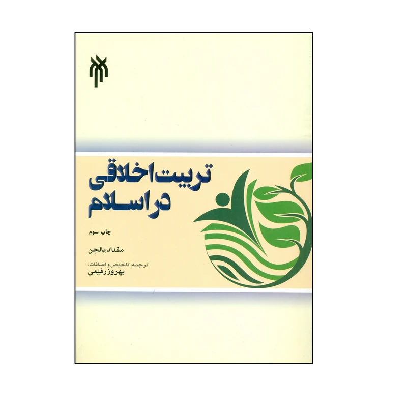 کتاب تربیت اخلاقی در اسلام اثر مقداد یالجن انتشارات پژوهشگاه حوزه و دانشگاه
