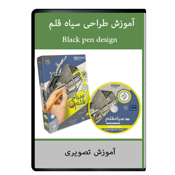 نرم افزار آموزش طراحی سیاه قلم نشر دیجیتالی هرسه