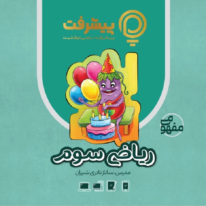 بسته آموزش مفهومی ریاضی سوم نشر گنجینه آموزشی پیشرفت