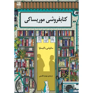 کتاب کتابفروشی موریساکی اثر ساتوشی یاگیساوا انتشارات دانش آفرین