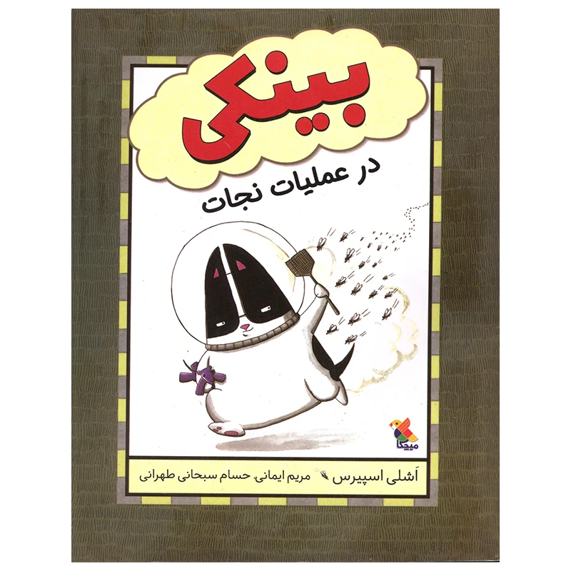 کتاب بینکی در عملیات نجلت اثر اشلی اسپیرس انتشارات میچکا