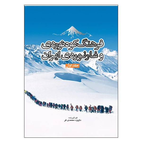 کتاب فرهنگ کوه نوردی و غارنوردی ایران اثر داوود محمدیفر انتشارات سبزان جلد 1