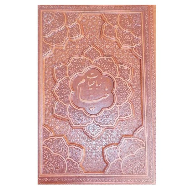 کتاب رباعیات خیام نشر یاقوت کویر