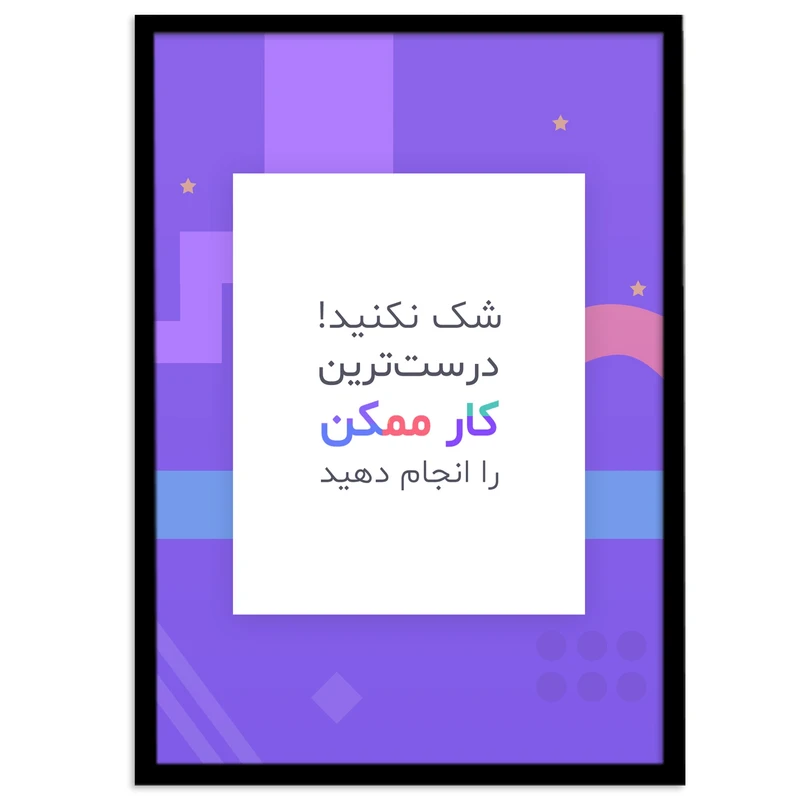 تابلو بکلیت طرح جمله انگیزشی فارسی مدل B-12093