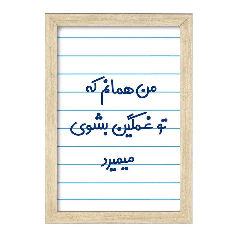 تابلو خندالو مدل من همانم که تو غمگین بشوی میمیرد کد 8180