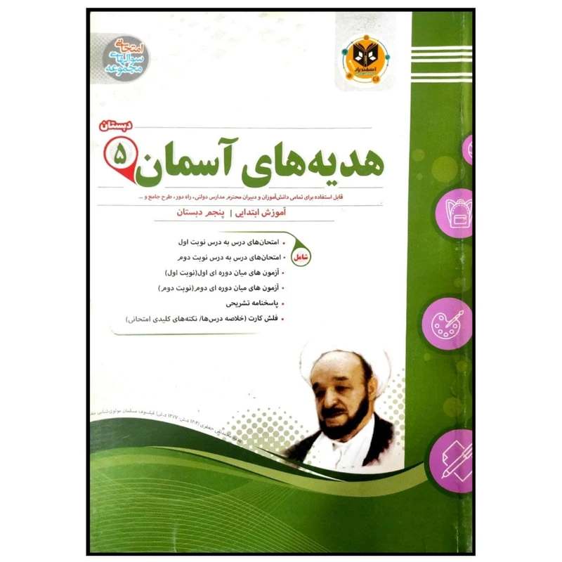 کتاب مجموعه سوالات امتحانی هدیه های آسمان پایه پنجم دبستان اثر جمعی از نویسندگان انتشارات اسفندیار