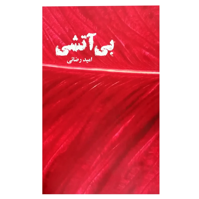 کتاب بی آتشی اثر امید رضایی انتشارات نغمه زندگی