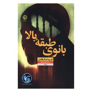 کتاب بانوی طبقه بالا اثر فریدا مک فادن ترجمه رفیع رفیعی نشر نون