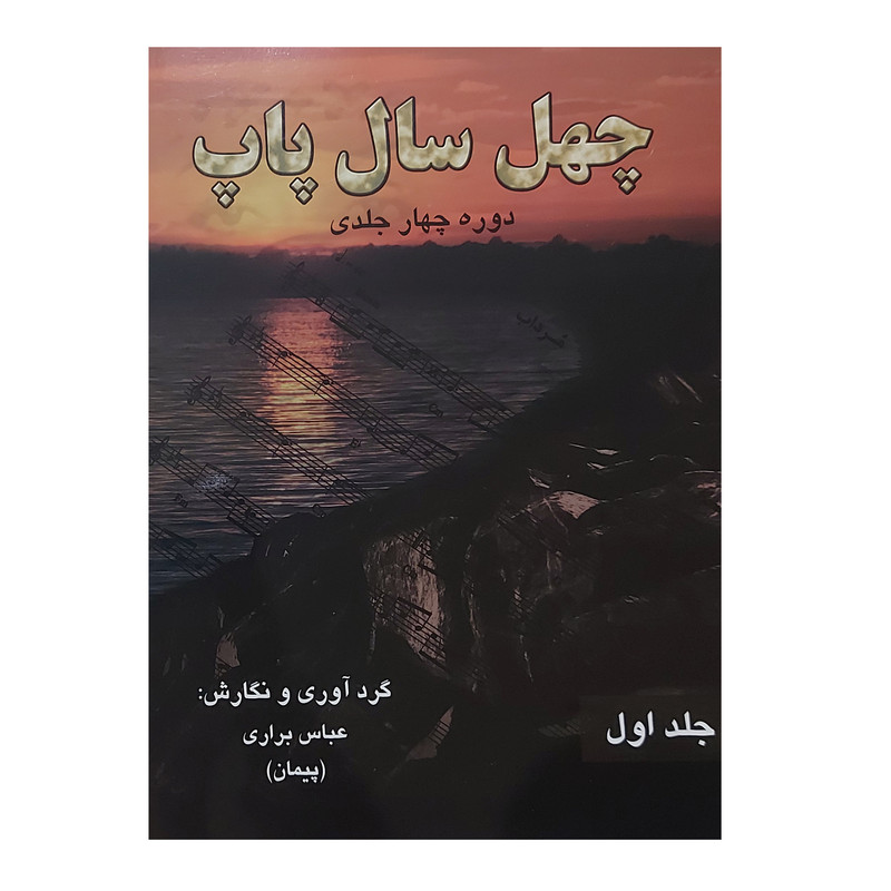 کتاب چهل سال پاپ اثر عباس براری انتشارات رهام جلد 1