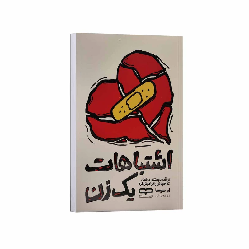 کتاب اشتباهات یک زن اثر ام سوسا ترجمه مریم مردانی انتشارات یارنیک