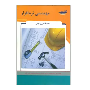 کتاب مهندسی نرم افزار اثر سجاد نقدعلی زنجانی انتشارات پارس رسانه