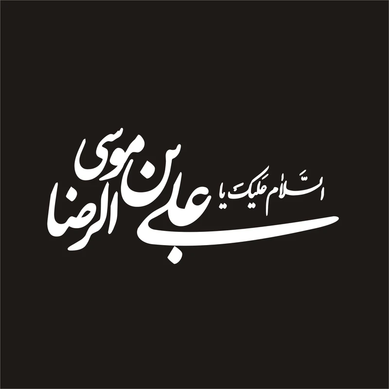 برچسب بدنه خودرو لیزارد مدل مذهبی طرح یا علی ابن موسی الرضا ع کد LZD-103 