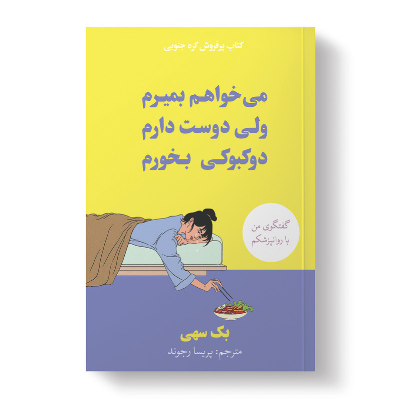 کتاب می خواهم بمیرم ولی دوست دارم دوکبوکی بخورم اثر بک سهی ترجمه پریسا رجوند انتشارات آیین محمود دوجلدی