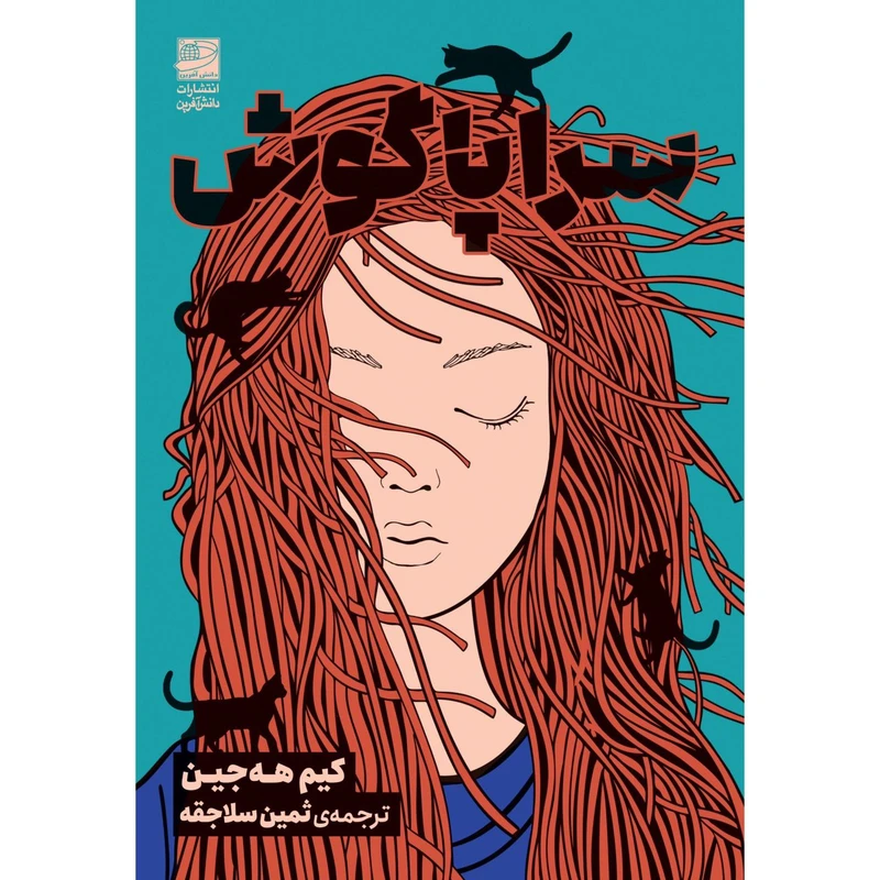 کتاب سراپاگوش اثر کیم هه‌جین ترجمه ثمین سلاجقه انتشارات دانش آفرین