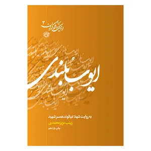 کتاب اینک شوکران 3 ایوب بلندی به روایت شهلا غیاثوند همسر شهید اثر زینب عزیز محمدی نشر روایت فتح