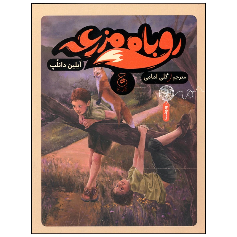کتاب روباه مزرعه اثر گلی امامی نشر چشمه