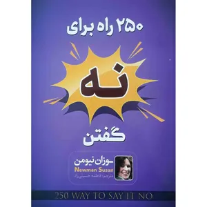 کتاب 250 راه برای نه گفتن اثر سوزان نیومن انتشارات اسماءالزهرا