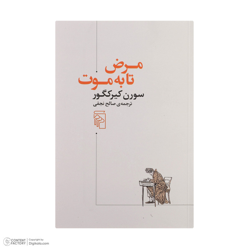 کتاب مرض تا به موت اثر سورن کیرکگلور نشر مرکز