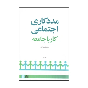 کتاب مددکاری اجتماعی کار با جامعه اثر محمد زاهدی اصل انتشارات دانشگاه علامه طباطبایی