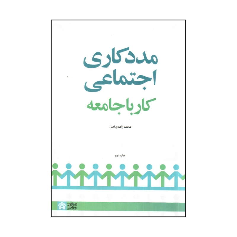 کتاب مددکاری اجتماعی کار با جامعه اثر محمد زاهدی اصل انتشارات دانشگاه علامه طباطبایی