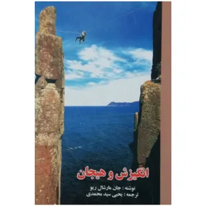 کتاب انگیزش و هیجان اثر جان مارشال ریو انتشارات ویرایش