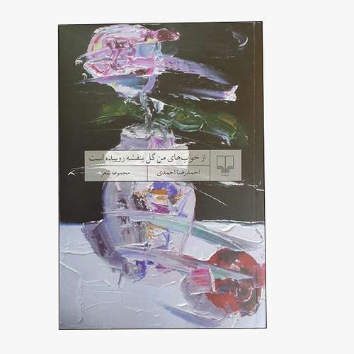 کتاب مجموعه شعر از خواب های من گل بنفشه روییده است اثر احمدرضا احمدی نشر چشمه