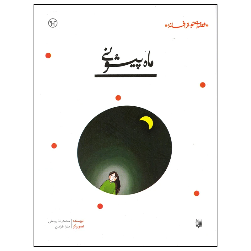 کتاب ماه پیشونی اثر محمدرضا یوسفی انتشارات پیدایش