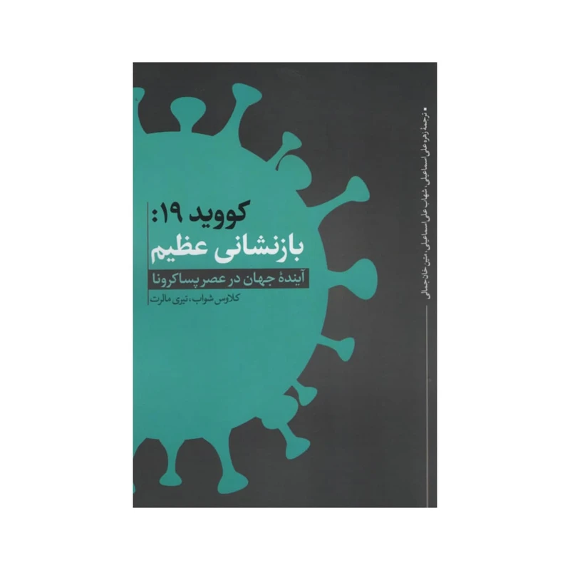 کتاب کویید 19 بازنشانی عظیم اثر کلاوس شواب و تیری مالرت
 انتشارات نقد فرهنگ