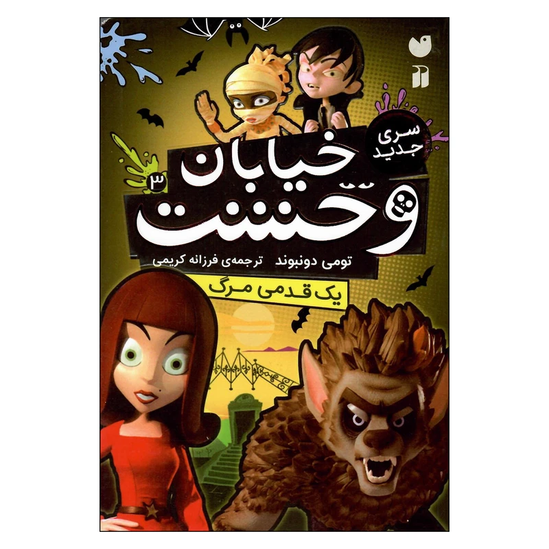 کتاب خیابان وحشت اثر تومی دونبوندنشر ذکر
