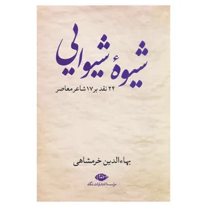 کتاب شیوه شیوایی اثر بهاءالدین خرمشاهی نشر نگاه