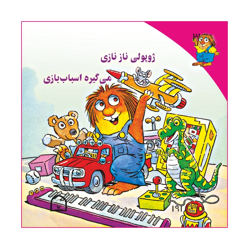 کتاب ژوپولی نازنازی می گیره اسباب بازی اثر آزاده مروج زاده نشر گوهر دانش