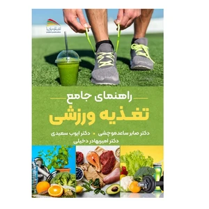 کتاب راهنمای جامع تغذیه ورزشی اثر جمعی از نویسندگان انتشارات پادینا