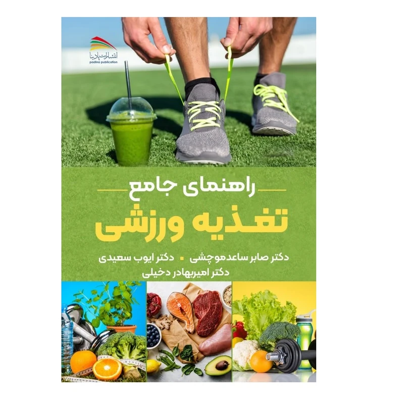 کتاب راهنمای جامع تغذیه ورزشی اثر جمعی از نویسندگان انتشارات پادینا